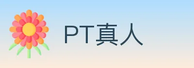 PT真人 logo